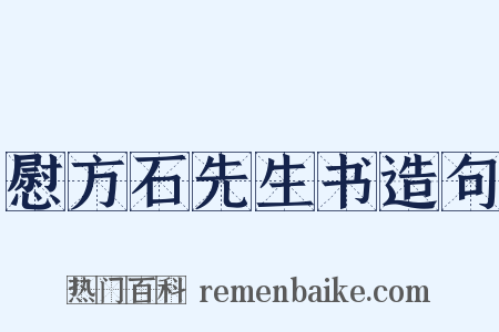 慰方石先生书造句是什么意思的图片